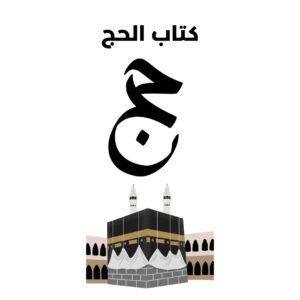 كتاب الحج